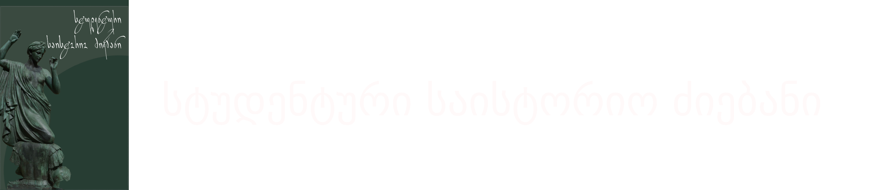 სტუდენტური საისტორიო ძიებანი
